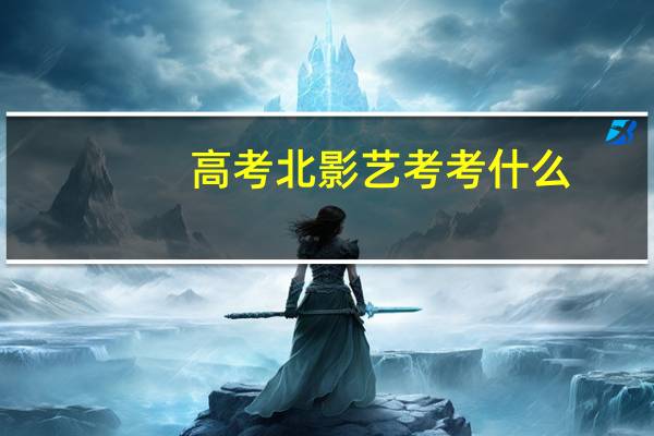 高考北影艺考考什么