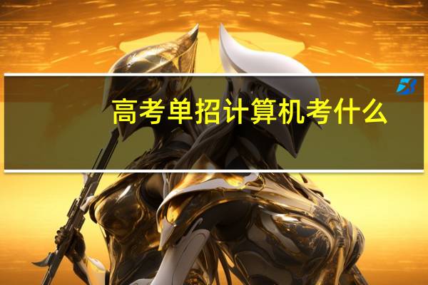 高考单招计算机考什么