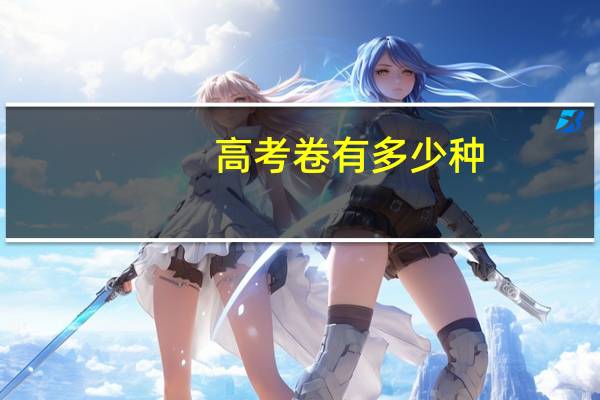 高考卷有多少种 高考卷有几种