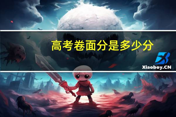 高考卷面分是多少分