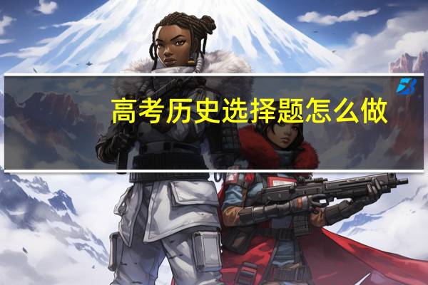 高考历史选择题怎么做 高考历史选择题答题技巧