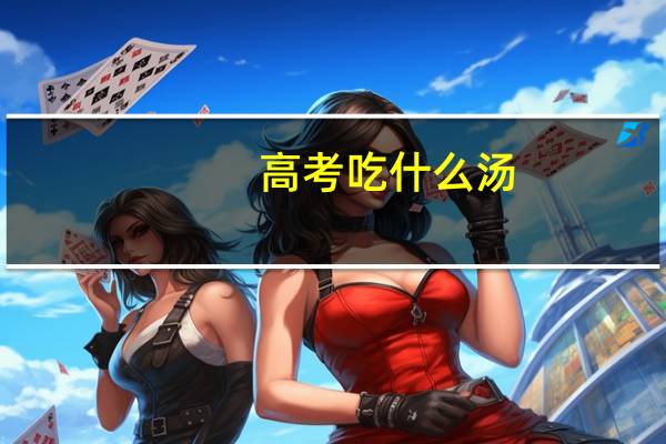 高考吃什么汤