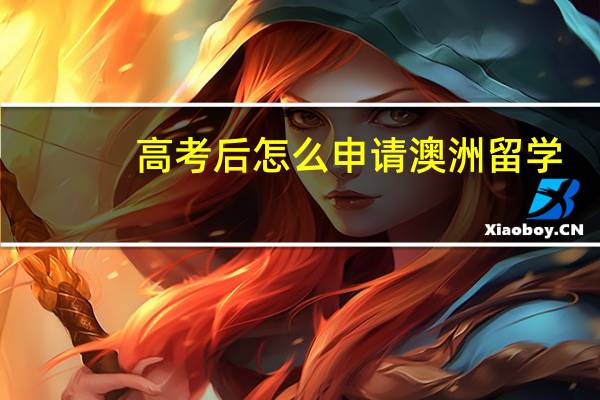 高考后怎么申请澳洲留学