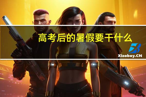 高考后的暑假要干什么