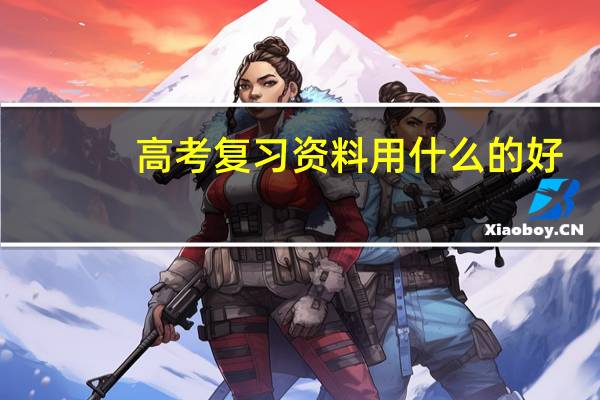 高考复习资料用什么的好