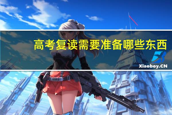 高考复读需要准备哪些东西