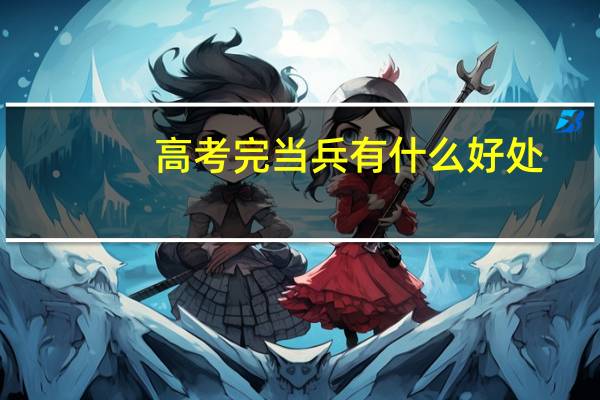 高考完当兵有什么好处