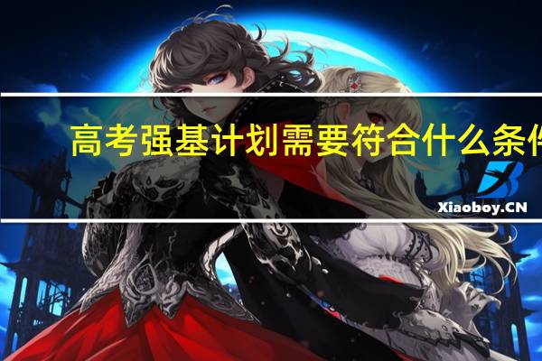 高考强基计划需要符合什么条件