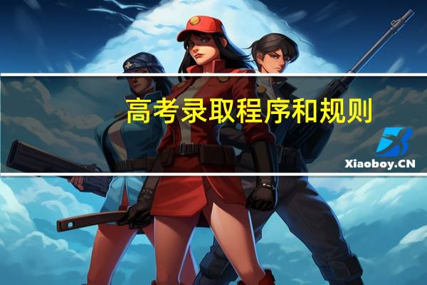 高考录取程序和规则