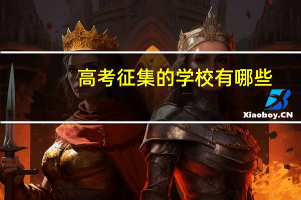 高考征集的学校有哪些