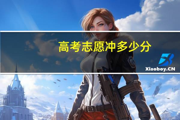 高考志愿冲多少分
