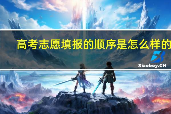高考志愿填报的顺序是怎么样的呢