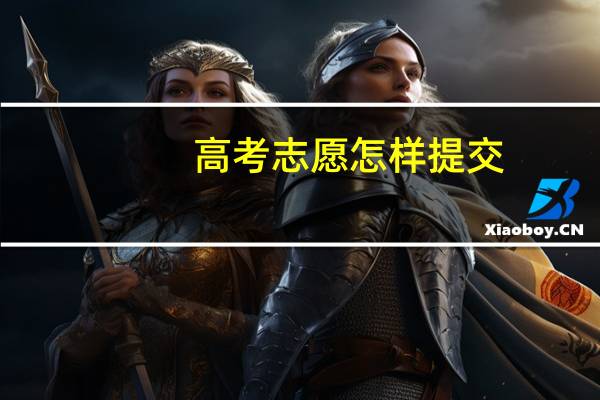 高考志愿怎样提交