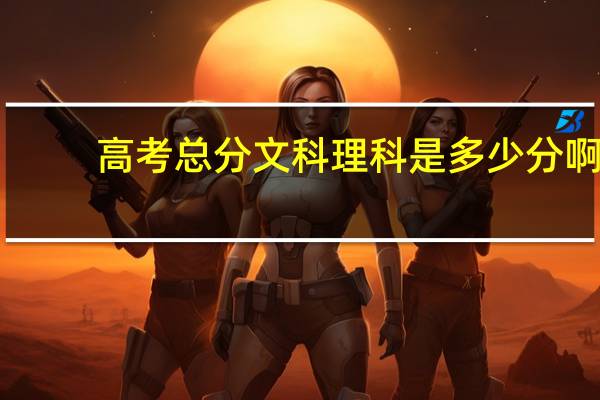 高考总分文科理科是多少分啊