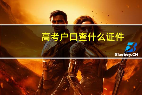 高考户口查什么证件