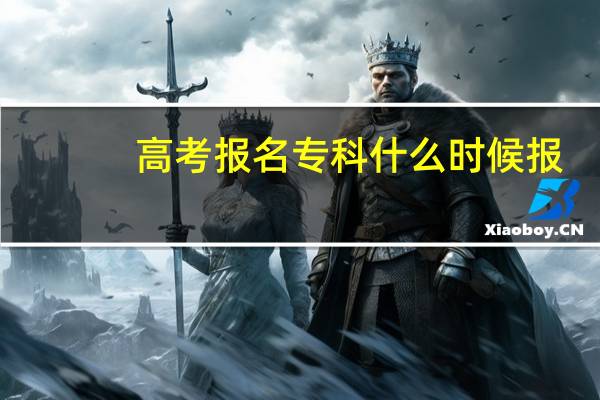 高考报名专科什么时候报