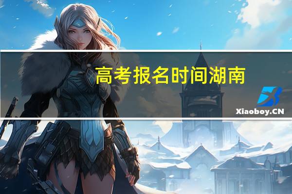 高考报名时间湖南