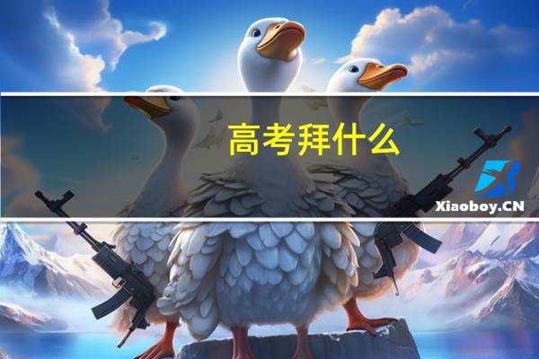 高考拜什么