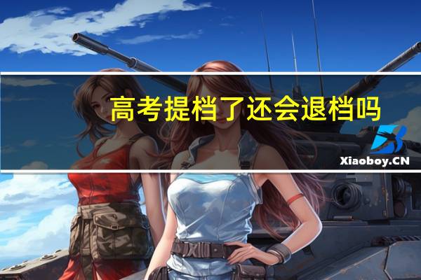 高考提档了还会退档吗