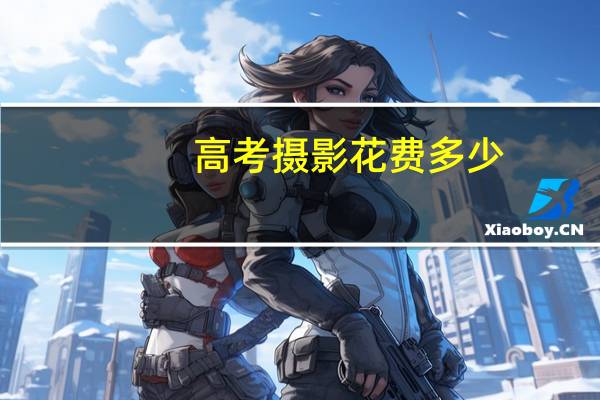 高考摄影花费多少