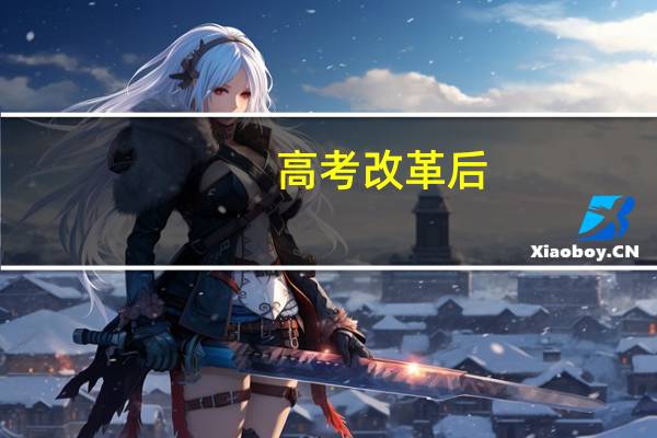 高考改革后，考生如何选专业