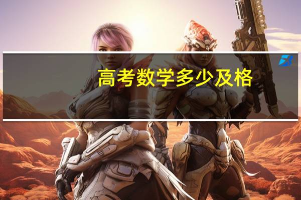 高考数学多少及格