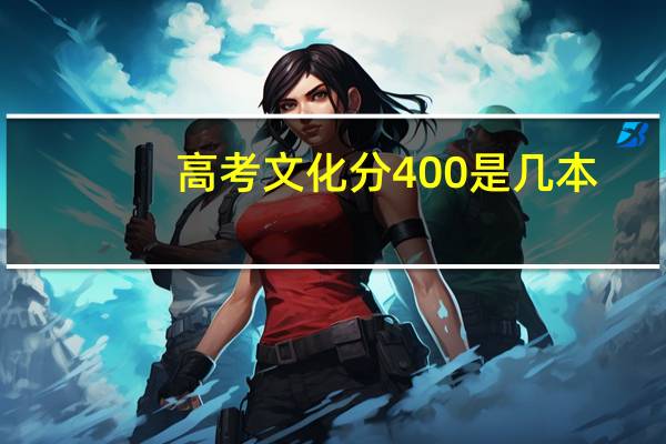 高考文化分400是几本