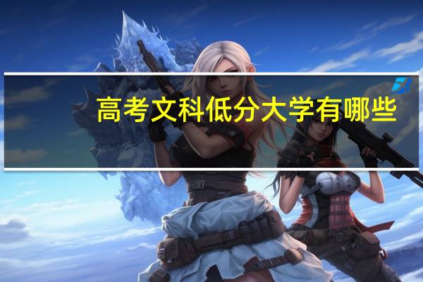高考文科低分大学有哪些