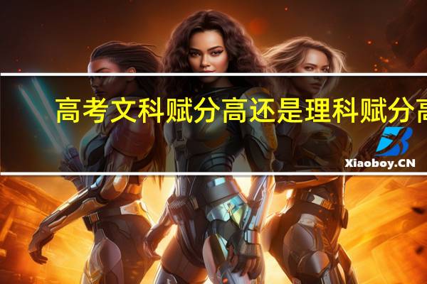高考文科赋分高还是理科赋分高