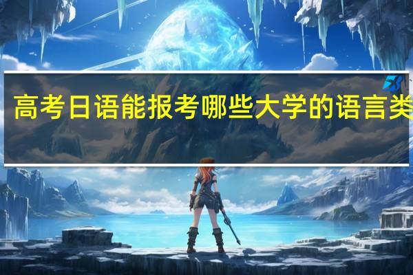 高考日语能报考哪些大学的语言类专业