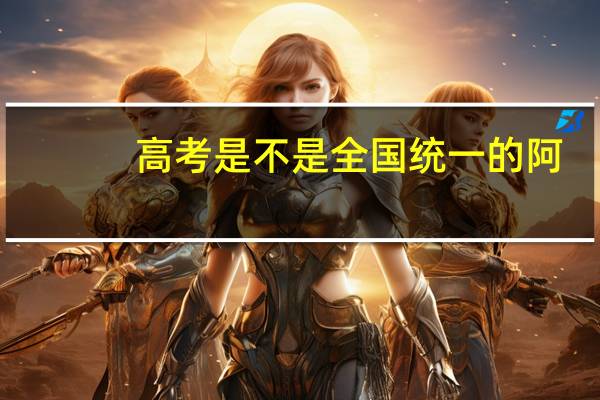 高考是不是全国统一的阿