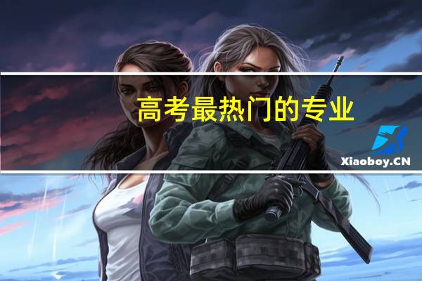 高考最热门的专业
