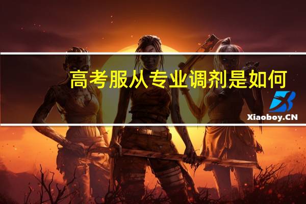 高考服从专业调剂是如何