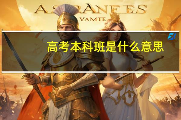 高考本科班是什么意思