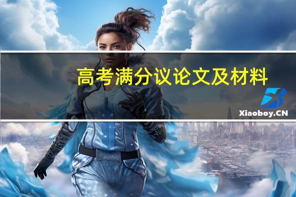 高考满分议论文及材料