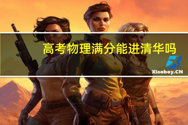 高考物理满分能进清华吗