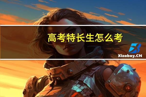 高考特长生怎么考
