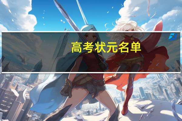 高考状元名单