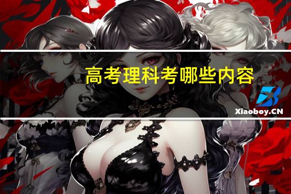 高考理科考哪些内容