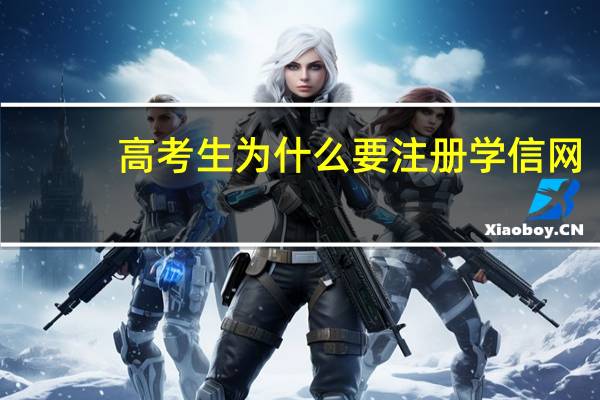 高考生为什么要注册学信网