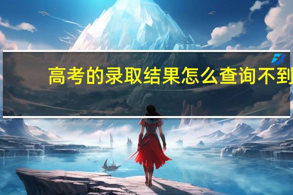 高考的录取结果怎么查询不到