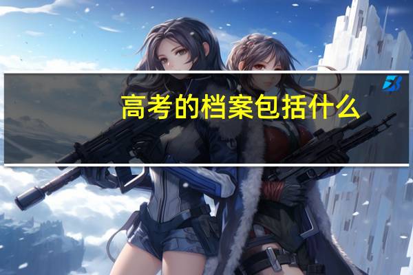高考的档案包括什么