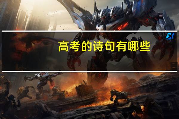 高考的诗句有哪些