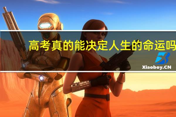 高考真的能决定人生的命运吗