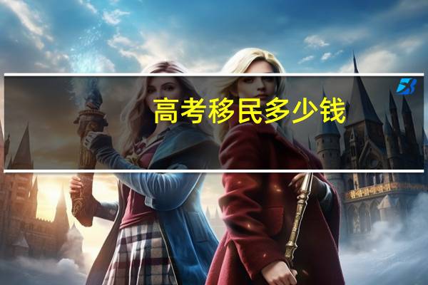 高考移民多少钱