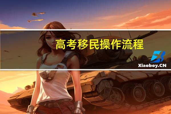 高考移民操作流程