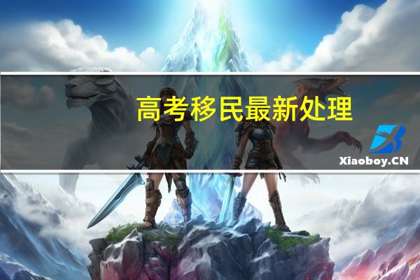 高考移民最新处理