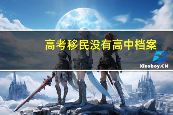 高考移民没有高中档案