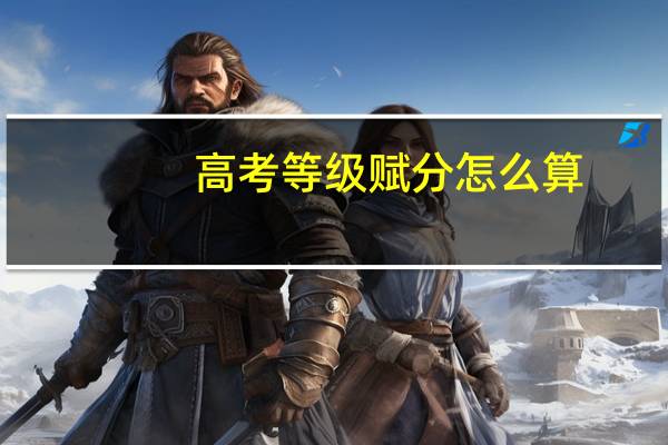 高考等級賦分怎么算