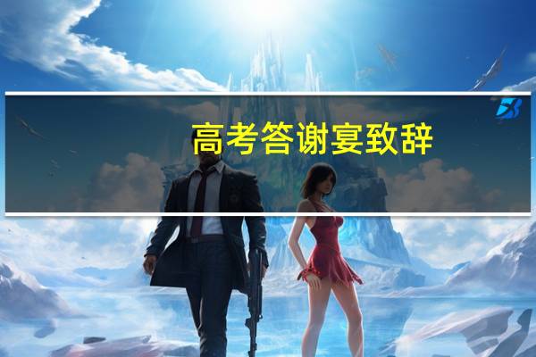 高考答谢宴致辞